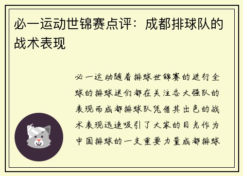 必一运动世锦赛点评：成都排球队的战术表现