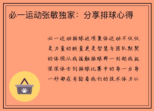 必一运动张敏独家：分享排球心得