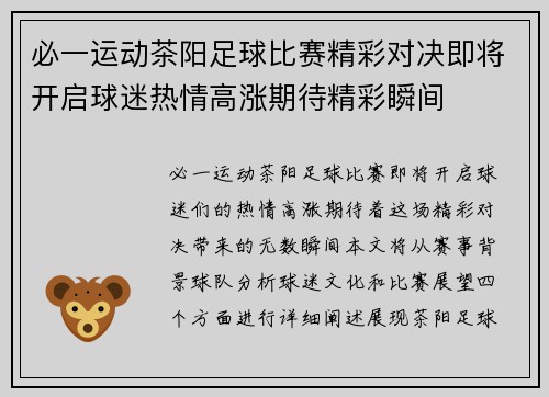 必一运动茶阳足球比赛精彩对决即将开启球迷热情高涨期待精彩瞬间