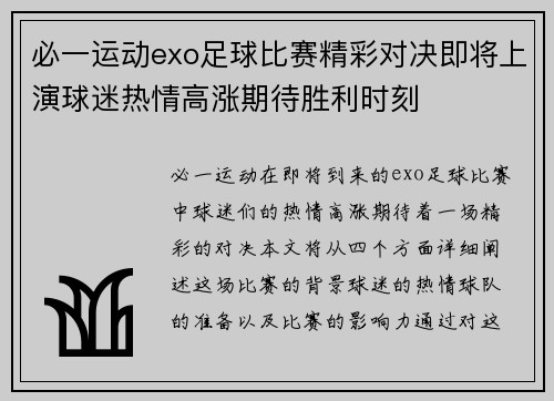 必一运动exo足球比赛精彩对决即将上演球迷热情高涨期待胜利时刻