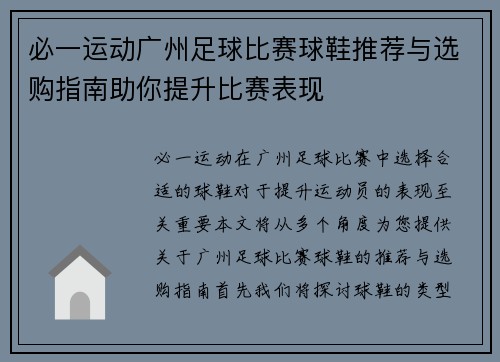 必一运动广州足球比赛球鞋推荐与选购指南助你提升比赛表现