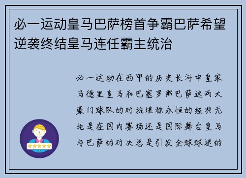 必一运动皇马巴萨榜首争霸巴萨希望逆袭终结皇马连任霸主统治
