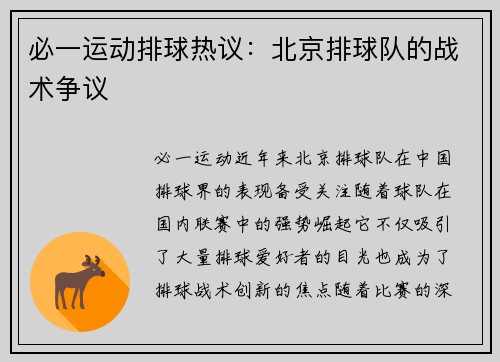 必一运动排球热议：北京排球队的战术争议