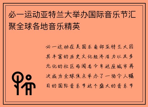必一运动亚特兰大举办国际音乐节汇聚全球各地音乐精英