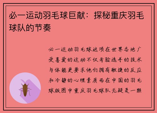 必一运动羽毛球巨献：探秘重庆羽毛球队的节奏