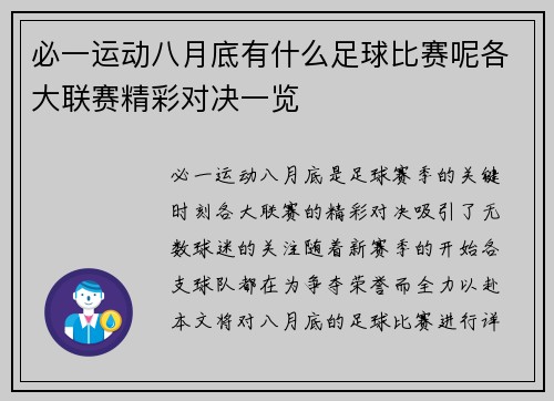 必一运动八月底有什么足球比赛呢各大联赛精彩对决一览