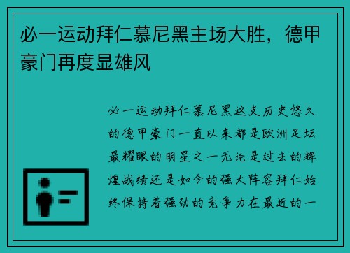 必一运动拜仁慕尼黑主场大胜，德甲豪门再度显雄风