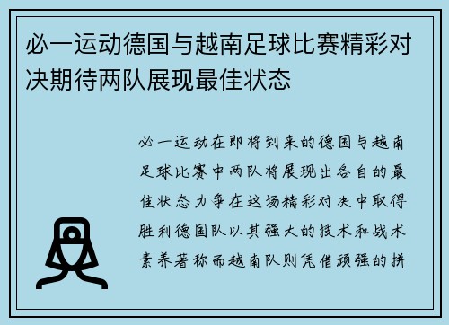 必一运动德国与越南足球比赛精彩对决期待两队展现最佳状态