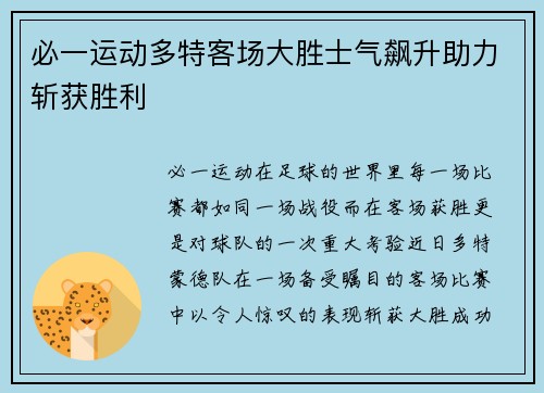 必一运动多特客场大胜士气飙升助力斩获胜利