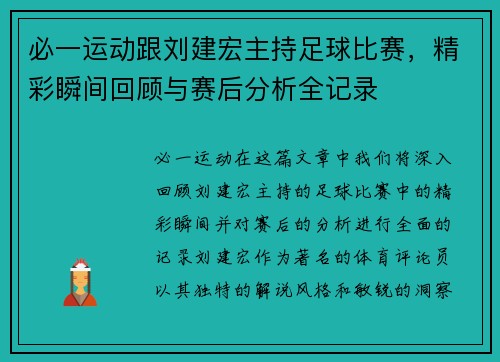 必一运动跟刘建宏主持足球比赛，精彩瞬间回顾与赛后分析全记录