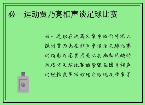 必一运动贾乃亮相声谈足球比赛