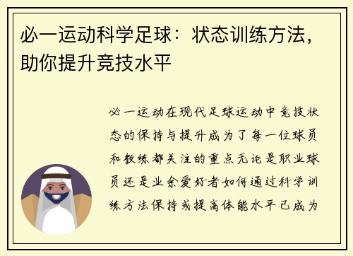 必一运动科学足球：状态训练方法，助你提升竞技水平
