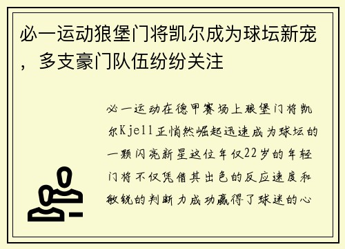 必一运动狼堡门将凯尔成为球坛新宠，多支豪门队伍纷纷关注