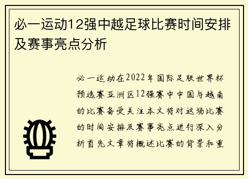 必一运动12强中越足球比赛时间安排及赛事亮点分析
