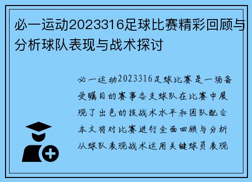必一运动2023316足球比赛精彩回顾与分析球队表现与战术探讨