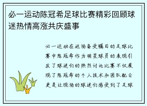 必一运动陈冠希足球比赛精彩回顾球迷热情高涨共庆盛事