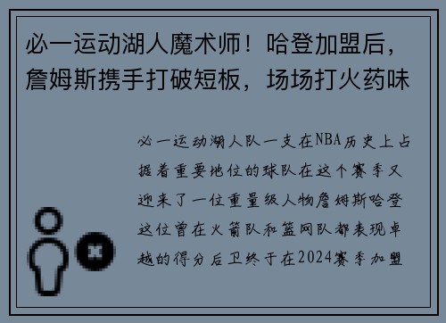 必一运动湖人魔术师！哈登加盟后，詹姆斯携手打破短板，场场打火药味十足