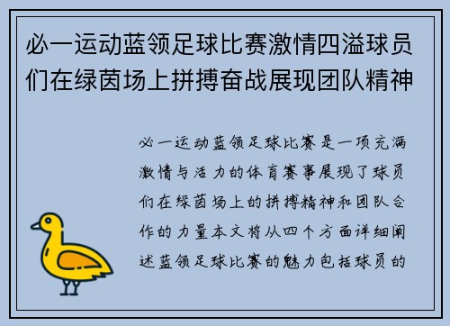 必一运动蓝领足球比赛激情四溢球员们在绿茵场上拼搏奋战展现团队精神