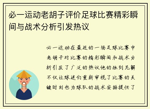 必一运动老胡子评价足球比赛精彩瞬间与战术分析引发热议