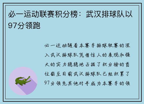 必一运动联赛积分榜：武汉排球队以97分领跑