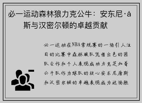 必一运动森林狼力克公牛：安东尼·唐斯与汉密尔顿的卓越贡献