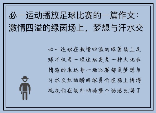 必一运动播放足球比赛的一篇作文：激情四溢的绿茵场上，梦想与汗水交织的瞬间