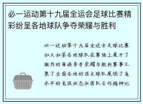 必一运动第十九届全运会足球比赛精彩纷呈各地球队争夺荣耀与胜利