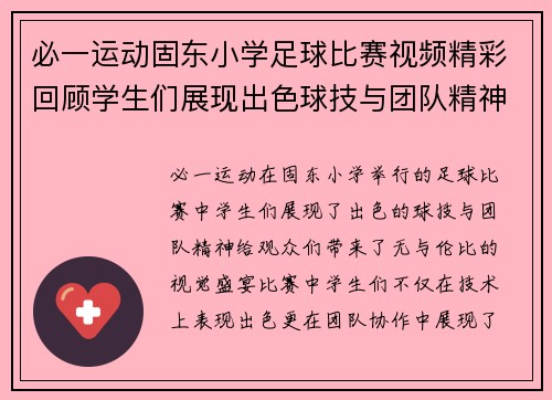 必一运动固东小学足球比赛视频精彩回顾学生们展现出色球技与团队精神