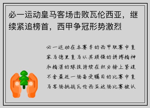 必一运动皇马客场击败瓦伦西亚，继续紧追榜首，西甲争冠形势激烈