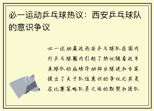 必一运动乒乓球热议：西安乒乓球队的意识争议