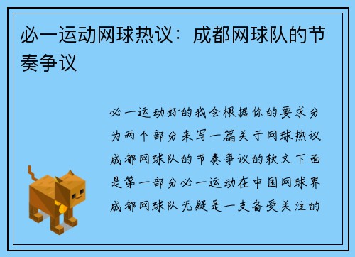 必一运动网球热议：成都网球队的节奏争议