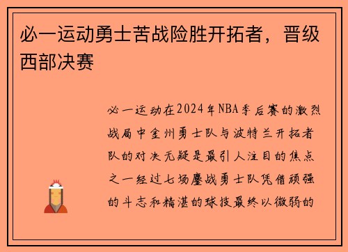 必一运动勇士苦战险胜开拓者，晋级西部决赛