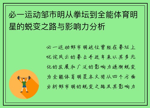 必一运动邹市明从拳坛到全能体育明星的蜕变之路与影响力分析