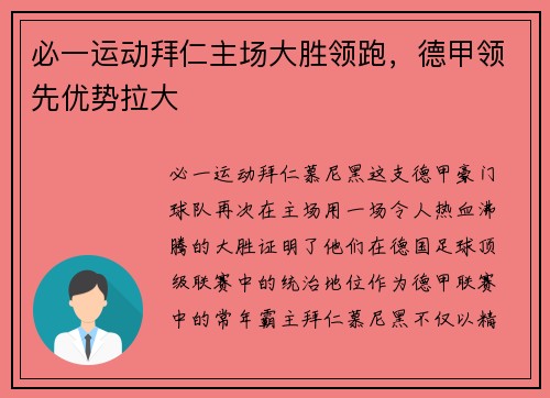 必一运动拜仁主场大胜领跑，德甲领先优势拉大