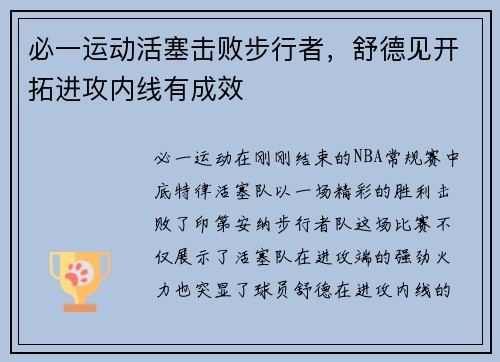 必一运动活塞击败步行者，舒德见开拓进攻内线有成效
