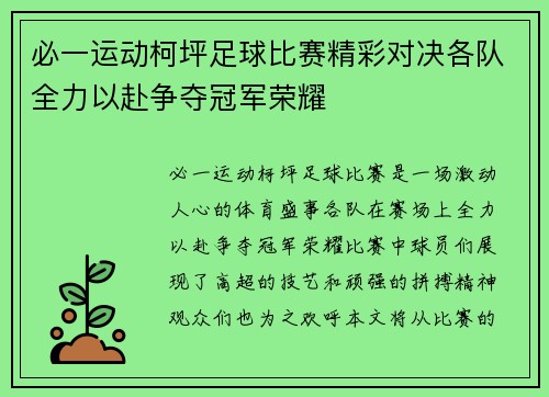 必一运动柯坪足球比赛精彩对决各队全力以赴争夺冠军荣耀