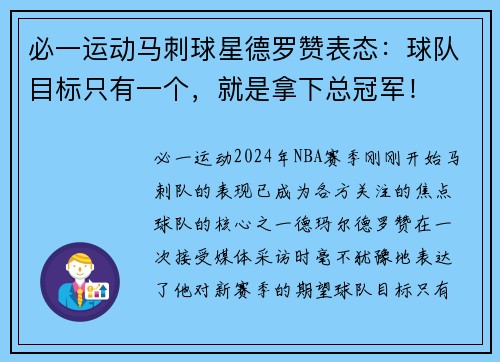 必一运动马刺球星德罗赞表态：球队目标只有一个，就是拿下总冠军！