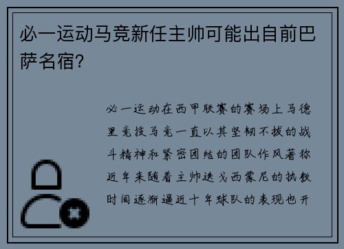 必一运动马竞新任主帅可能出自前巴萨名宿？