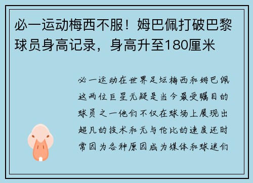 必一运动梅西不服！姆巴佩打破巴黎球员身高记录，身高升至180厘米