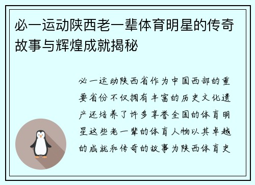 必一运动陕西老一辈体育明星的传奇故事与辉煌成就揭秘