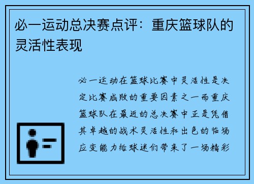 必一运动总决赛点评：重庆篮球队的灵活性表现