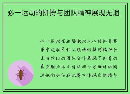 必一运动的拼搏与团队精神展现无遗