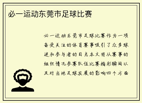必一运动东莞市足球比赛