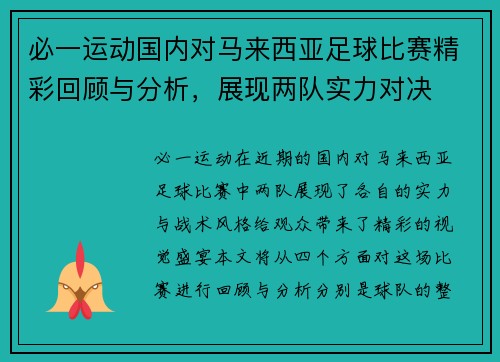 必一运动国内对马来西亚足球比赛精彩回顾与分析，展现两队实力对决