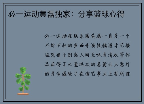 必一运动黄磊独家：分享篮球心得