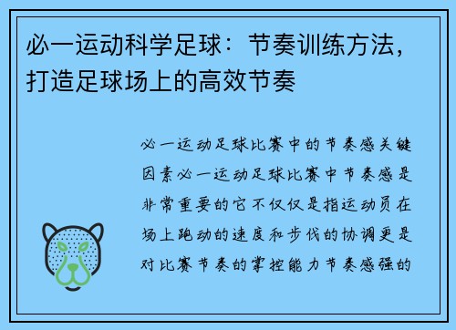 必一运动科学足球：节奏训练方法，打造足球场上的高效节奏