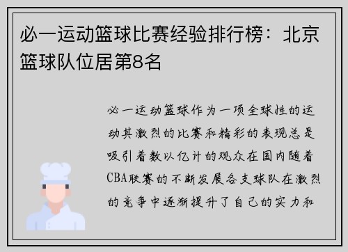 必一运动篮球比赛经验排行榜：北京篮球队位居第8名