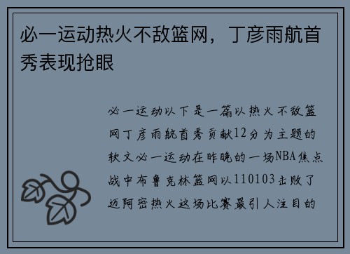 必一运动热火不敌篮网，丁彦雨航首秀表现抢眼