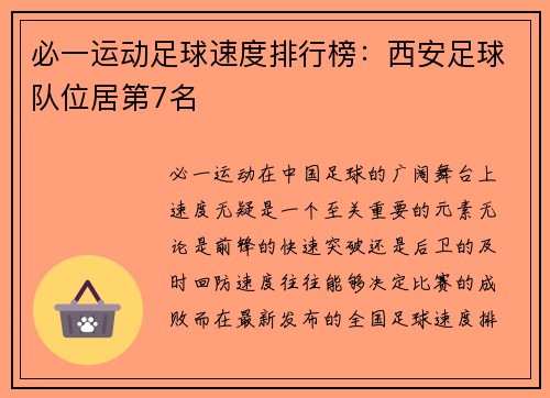 必一运动足球速度排行榜：西安足球队位居第7名