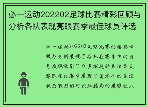 必一运动202202足球比赛精彩回顾与分析各队表现亮眼赛季最佳球员评选即将揭晓
